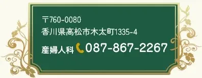 760-0080香川県高松市木太町1335-4 産婦人科電話番号087-867-2267